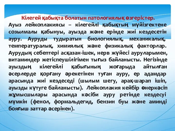 Кiлегей қабықта болатын патологиялық өзгерiстер. Ауыз лейкоплакиясы – кiлегейлi қабықтың мүйiзгектене созылмалы қабынуы,