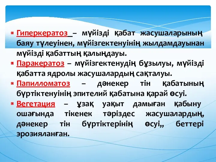 Гиперкератоз – мүйiздi қабат жасушаларының баяу түлеуiнен, мүйiзгектенуiнiң жылдамдауынан мүйiздi