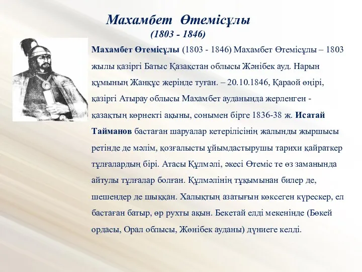 Махамбет Өтемісұлы (1803 - 1846) Махамбет Өтемісұлы (1803 - 1846)