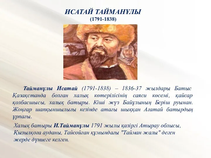 ИСАТАЙ ТАЙМАНҰЛЫ (1791-1838) Тайманұлы Исатай (1791-1838) – 1836-37 жылдары Батыс