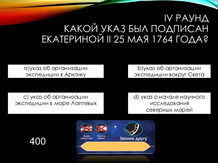 IV РАУНД КАКОЙ УКАЗ БЫЛ ПОДПИСАН ЕКАТЕРИНОЙ II 25 МАЯ