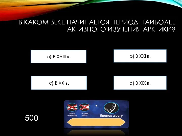 В КАКОМ ВЕКЕ НАЧИНАЕТСЯ ПЕРИОД НАИБОЛЕЕ АКТИВНОГО ИЗУЧЕНИЯ АРКТИКИ? a)