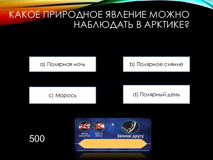 КАКОЕ ПРИРОДНОЕ ЯВЛЕНИЕ МОЖНО НАБЛЮДАТЬ В АРКТИКЕ? a) Полярная ночь