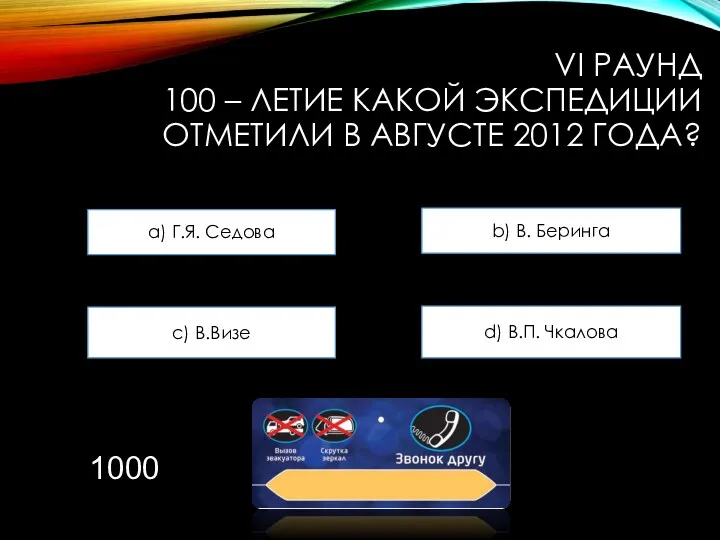 VI РАУНД 100 – ЛЕТИЕ КАКОЙ ЭКСПЕДИЦИИ ОТМЕТИЛИ В АВГУСТЕ