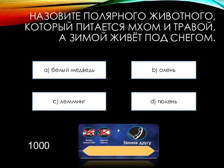 НАЗОВИТЕ ПОЛЯРНОГО ЖИВОТНОГО, КОТОРЫЙ ПИТАЕТСЯ МХОМ И ТРАВОЙ, А ЗИМОЙ