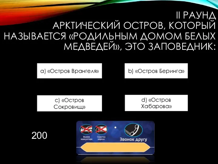 II РАУНД АРКТИЧЕСКИЙ ОСТРОВ, КОТОРЫЙ НАЗЫВАЕТСЯ «РОДИЛЬНЫМ ДОМОМ БЕЛЫХ МЕДВЕДЕЙ»,