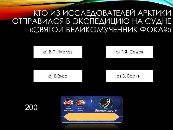 КТО ИЗ ИССЛЕДОВАТЕЛЕЙ АРКТИКИ ОТПРАВИЛСЯ В ЭКСПЕДИЦИЮ НА СУДНЕ «СВЯТОЙ