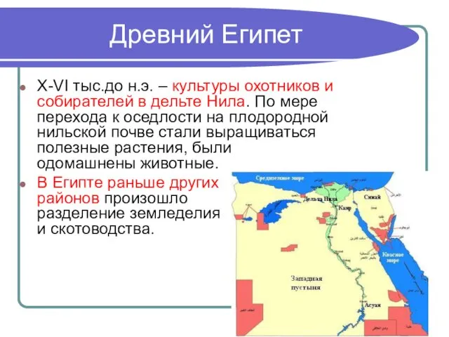 Древний Египет X-VI тыс.до н.э. – культуры охотников и собирателей