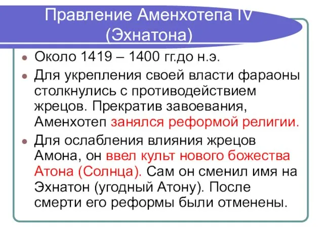 Правление Аменхотепа IV (Эхнатона) Около 1419 – 1400 гг.до н.э.