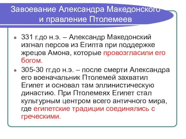 Завоевание Александра Македонского и правление Птолемеев 331 г.до н.э. –