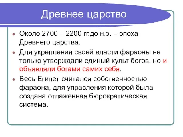 Древнее царство Около 2700 – 2200 гг.до н.э. – эпоха