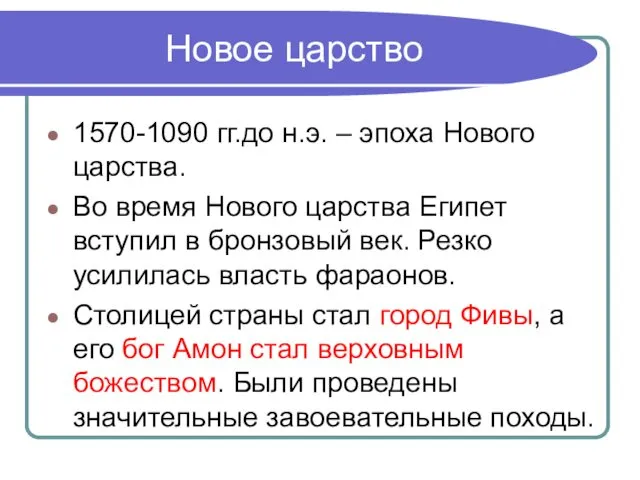 Новое царство 1570-1090 гг.до н.э. – эпоха Нового царства. Во