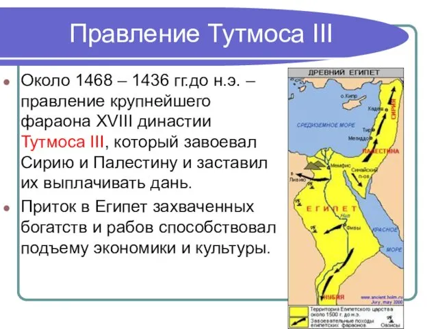 Правление Тутмоса III Около 1468 – 1436 гг.до н.э. –