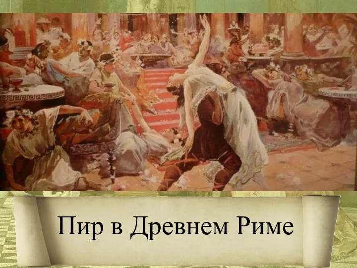 Пир в Древнем Риме