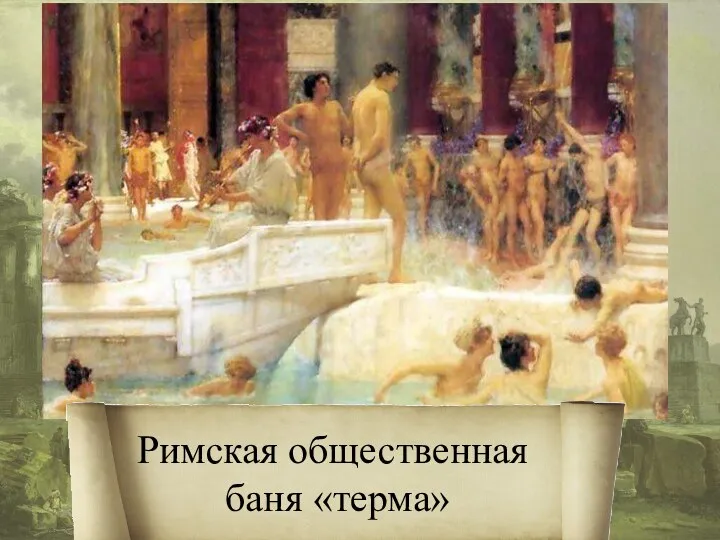 Римская общественная баня «терма»