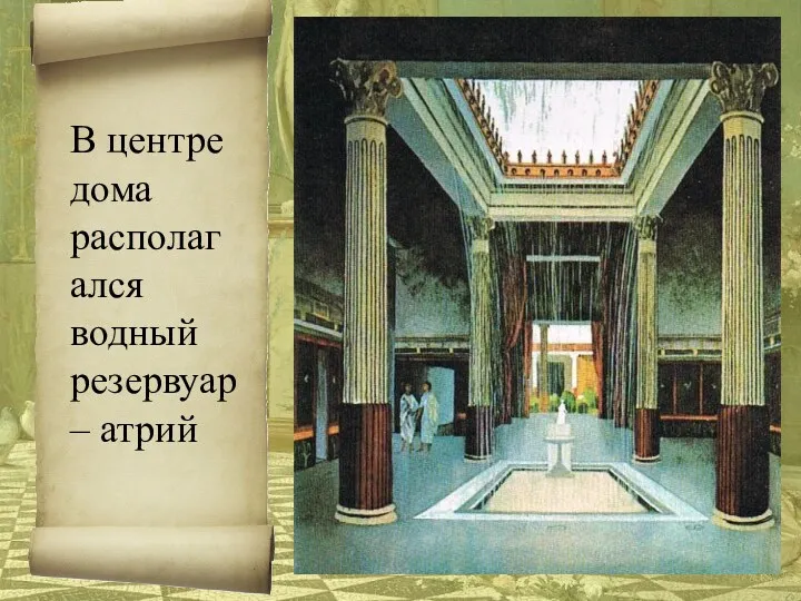 В центре дома располагался водный резервуар – атрий