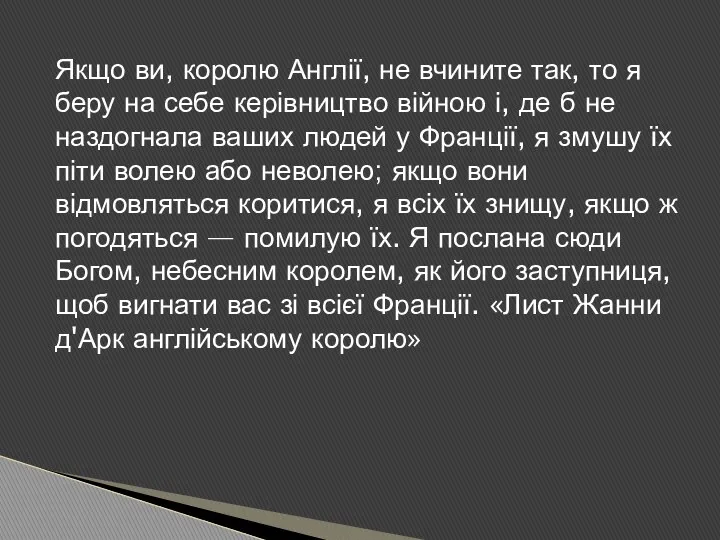 Якщо ви, королю Англії, не вчините так, то я беру на себе керівництво