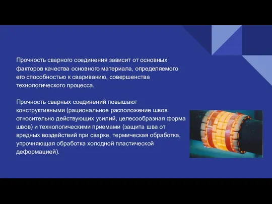 Прочность сварного соединения зависит от основных факторов качества основного материала,