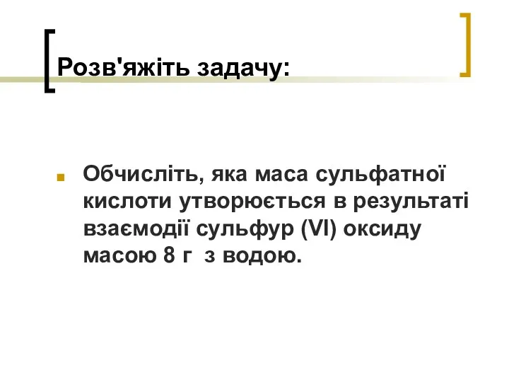 Розв'яжіть задачу: Обчисліть, яка маса сульфатної кислоти утворюється в результаті