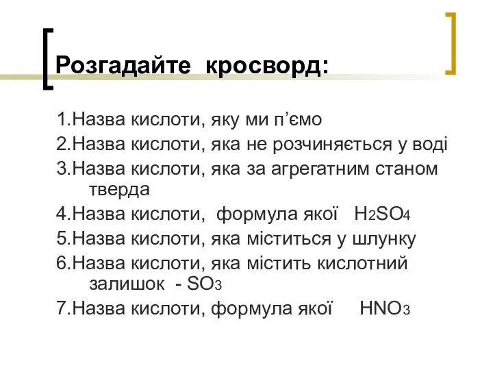 Розгадайте кросворд: 1.Назва кислоти, яку ми п’ємо 2.Назва кислоти, яка