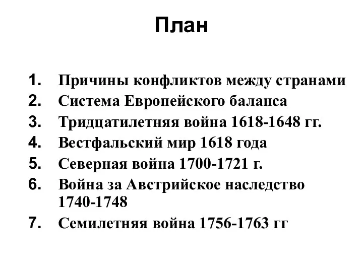 План Причины конфликтов между странами Система Европейского баланса Тридцатилетняя война