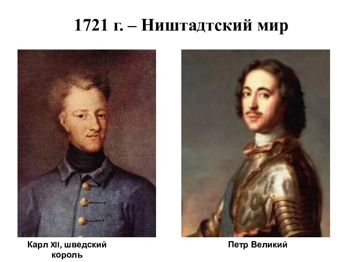 1721 г. – Ништадтский мир Карл XII, шведский король Петр Великий