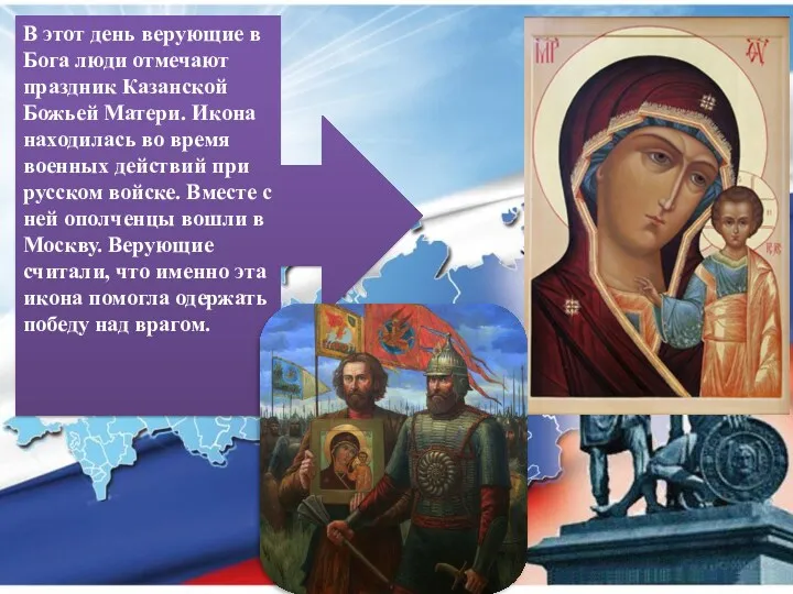 В этот день верующие в Бога люди отмечают праздник Казанской Божьей Матери. Икона