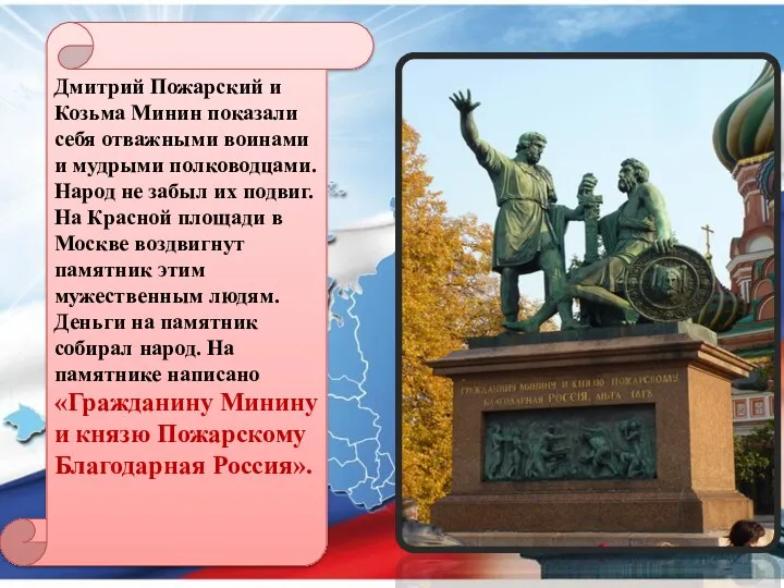 Дмитрий Пожарский и Козьма Минин показали себя отважными воинами и мудрыми полководцами. Народ