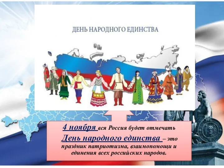 4 ноября вся Россия будет отмечать День народного единства –