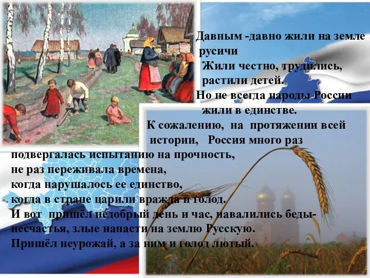 Давным -давно жили на земле русичи Жили честно, трудились, растили детей. Но не