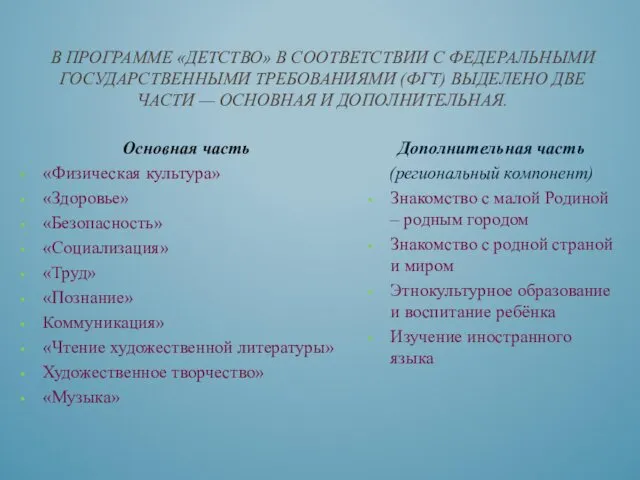 В ПРОГРАММЕ «ДЕТСТВО» В СООТВЕТСТВИИ С ФЕДЕ­РАЛЬНЫМИ ГОСУДАРСТВЕННЫМИ ТРЕБОВАНИЯМИ (ФГТ)