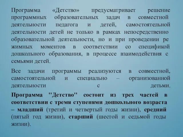 Программа «Детство» предусматривает решение программных об­разовательных задач в совместной деятельности