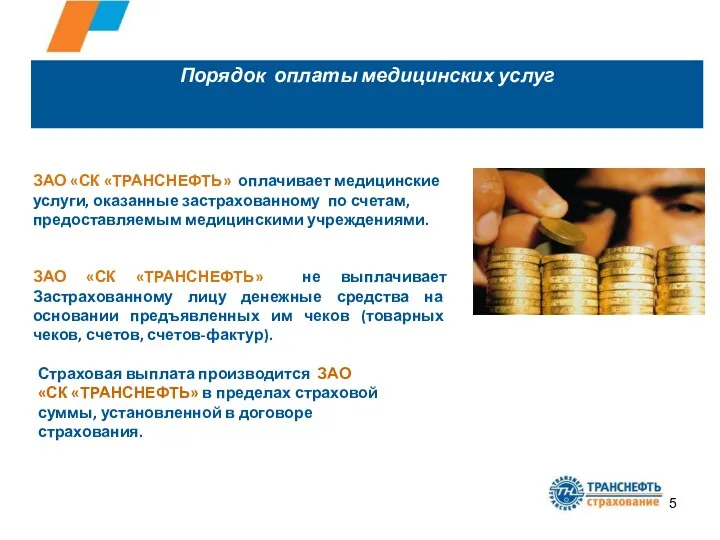 ЗАО «СК «ТРАНСНЕФТЬ» оплачивает медицинские услуги, оказанные застрахованному по счетам,