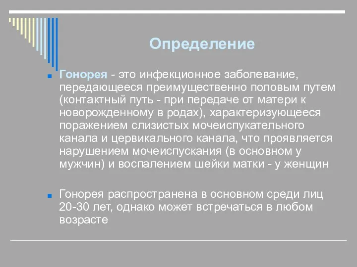 Определение Гонорея - это инфекционное заболевание, передающееся преимущественно половым путем