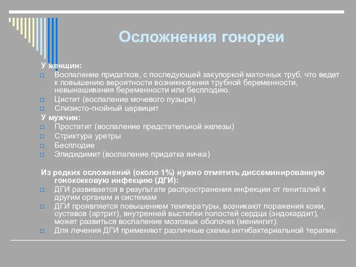 Осложнения гонореи У женщин: Воспаление придатков, с последующей закупоркой маточных