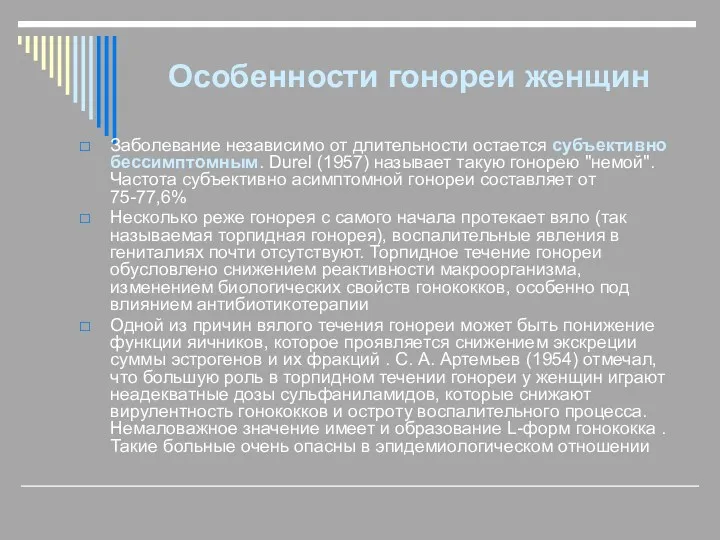 Особенности гонореи женщин Заболевание независимо от длительности остается субъективно бессимптомным.