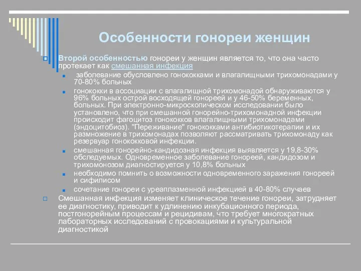 Особенности гонореи женщин Второй особенностью гонореи у женщин является то,