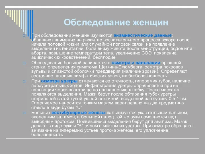 Обследование женщин При обследовании женщин изучаются анамнестические данные; обращают внимание