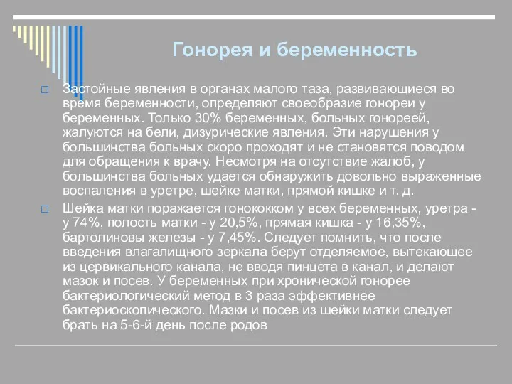 Гонорея и беременность Застойные явления в органах малого таза, развивающиеся