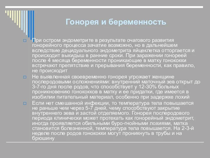 Гонорея и беременность При остром эндометрите в результате очагового развития