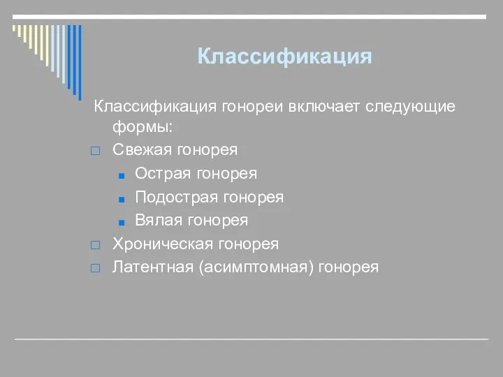 Классификация Классификация гонореи включает следующие формы: Свежая гонорея Острая гонорея