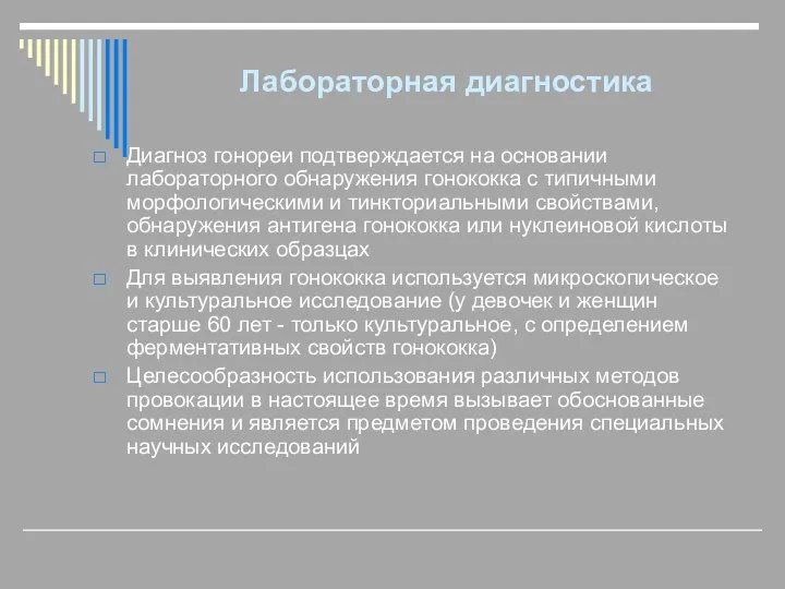 Лабораторная диагностика Диагноз гонореи подтверждается на основании лабораторного обнаружения гонококка