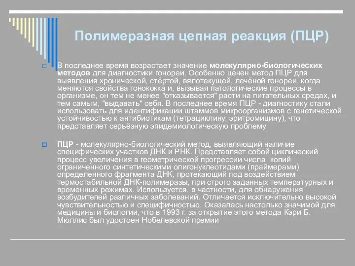 Полимеразная цепная реакция (ПЦР) В последнее время возрастает значение молекулярно-биологических