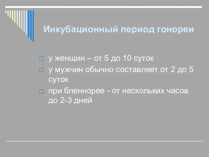 Инкубационный период гонореи у женщин – от 5 до 10