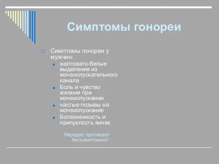 Симптомы гонореи Симптомы гонореи у мужчин: желтовато-белые выделения из мочеиспускательного