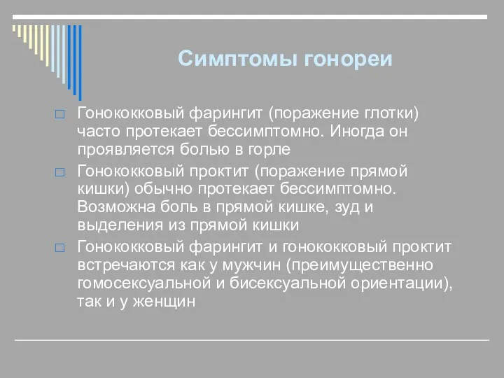 Симптомы гонореи Гонококковый фарингит (поражение глотки) часто протекает бессимптомно. Иногда