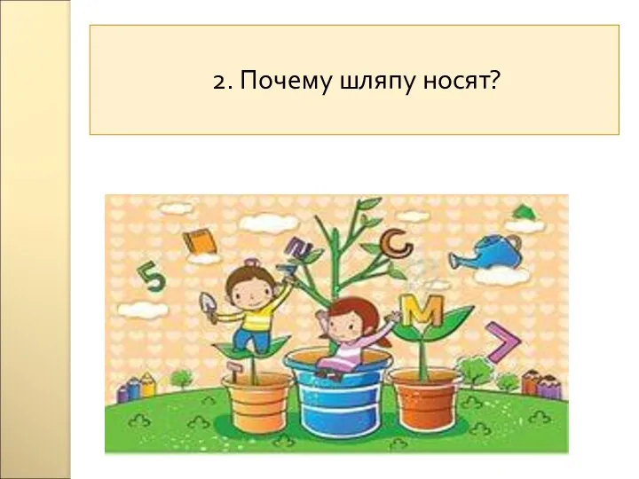 2. Почему шляпу носят?