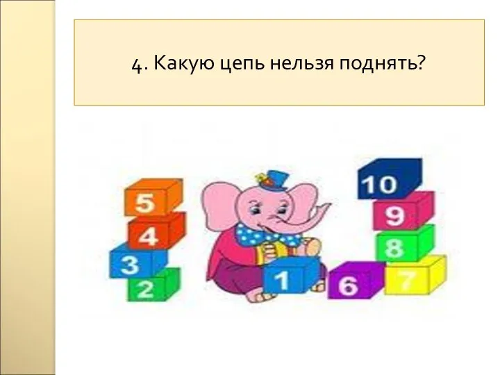 4. Какую цепь нельзя поднять?