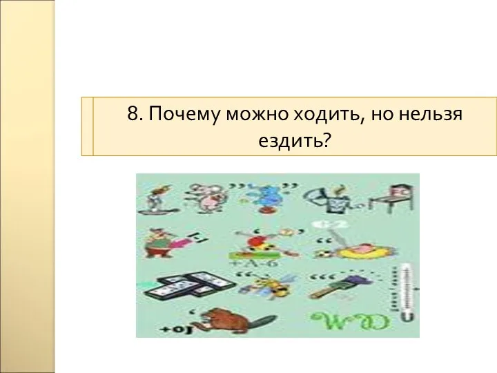 Почему можно ходить, но нельзя ездить? 8. Почему можно ходить, но нельзя ездить?