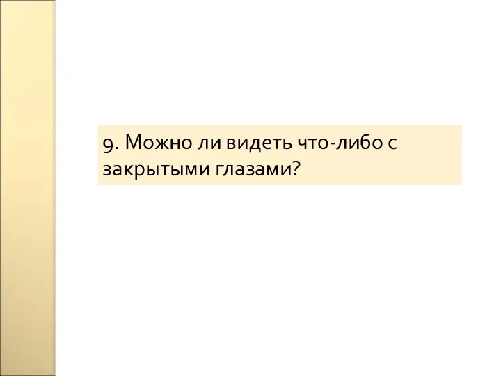 9. Можно ли видеть что-либо с закрытыми глазами?